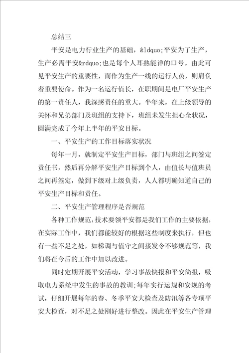 电力公司员工上半年总结三篇