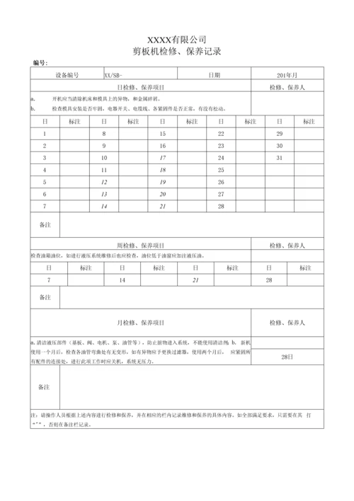 设备维修、维护保养记录表(模板).docx