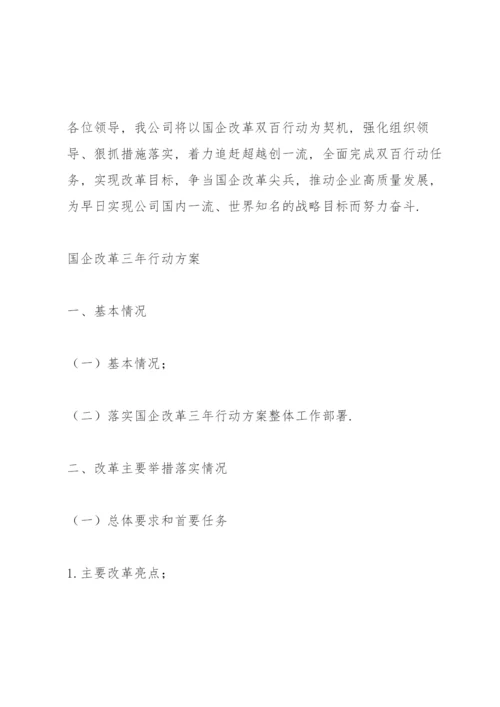 国企改革三年行动方案.docx