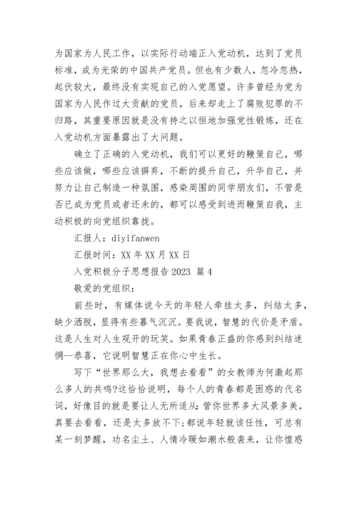入党积极分子思想报告2023.docx