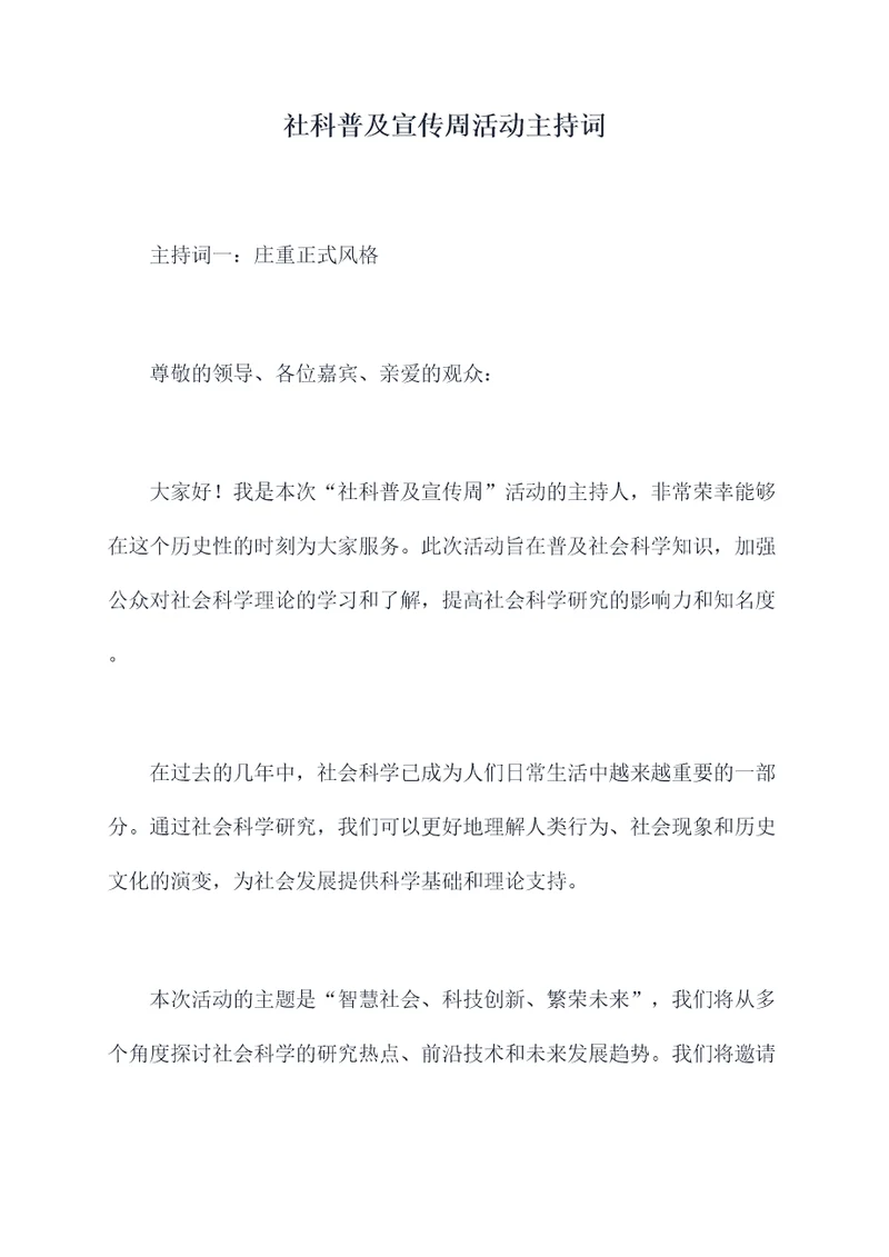 社科普及宣传周活动主持词