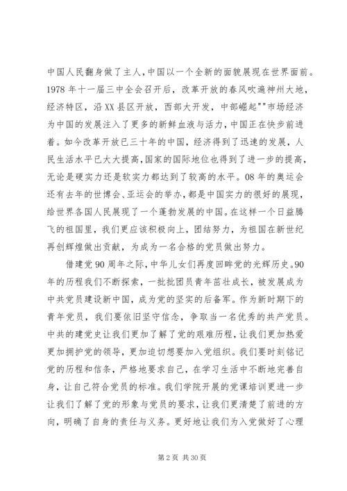 建党90周年思想汇报_1 (2).docx