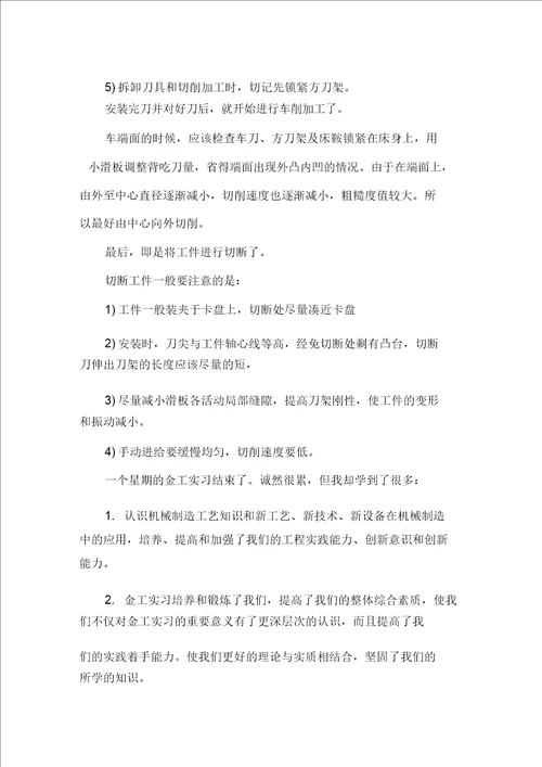 最新大学生金工实习优秀总结