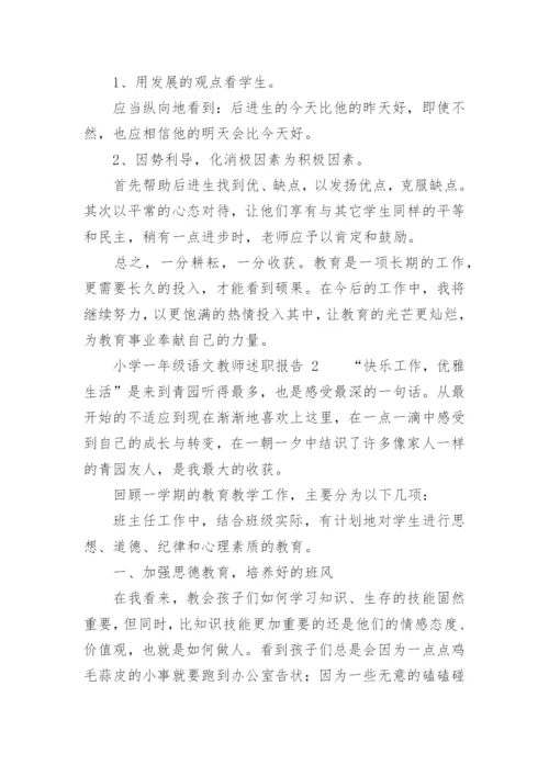 小学一年级语文教师述职报告.docx