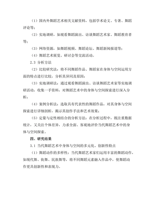 当代舞蹈艺术中的身体与空间探索