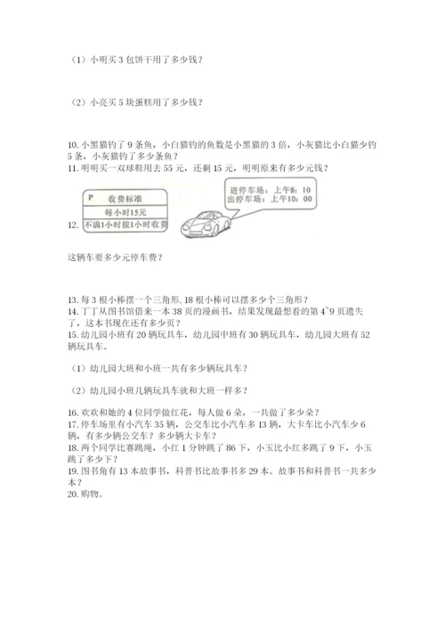 二年级上册数学解决问题60道精品【突破训练】.docx