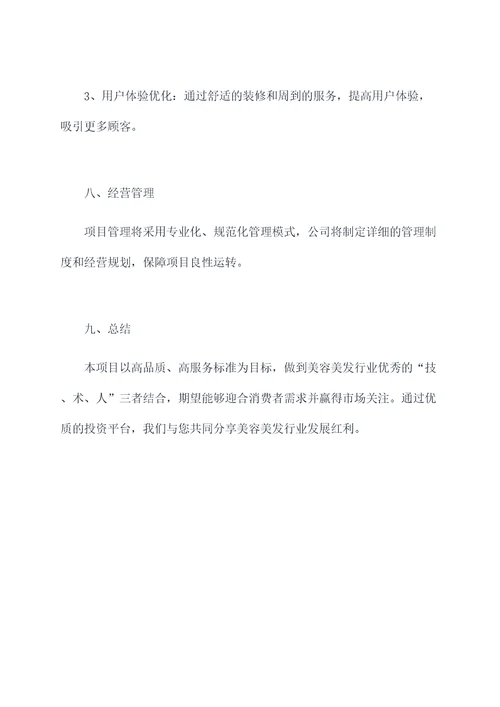 美容美发招商投资计划书