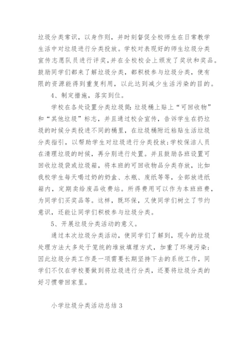 小学垃圾分类活动总结.docx