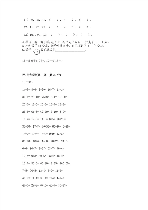 一年级下册数学期末测试卷及完整答案名校卷