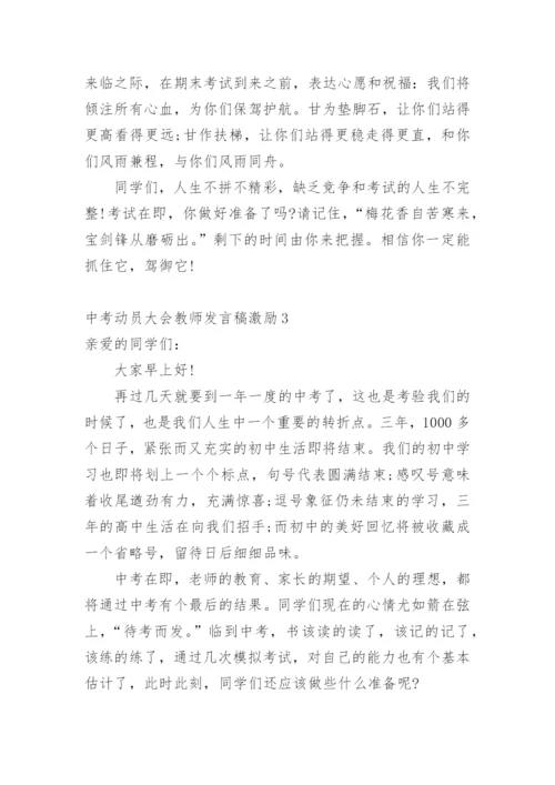 中考动员大会教师发言稿激励.docx