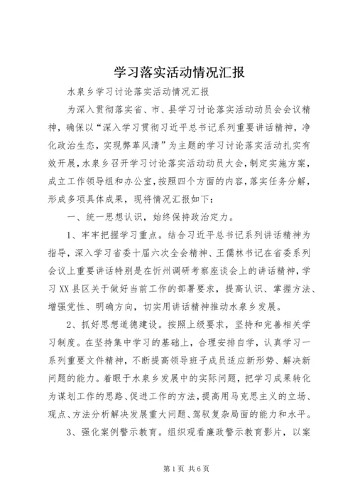学习落实活动情况汇报 (4).docx