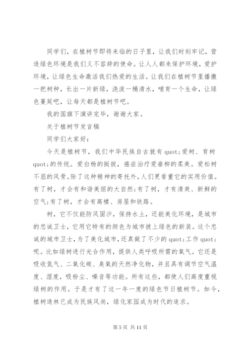 关于植树节发言稿.docx