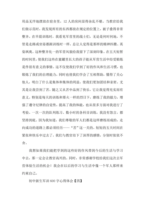 初中新生军训600字心得体会.docx