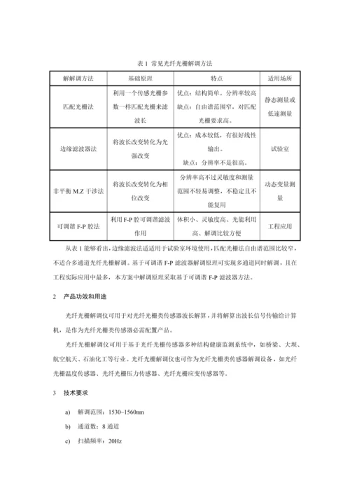 光纤光栅解调仪设计专业方案报告.docx