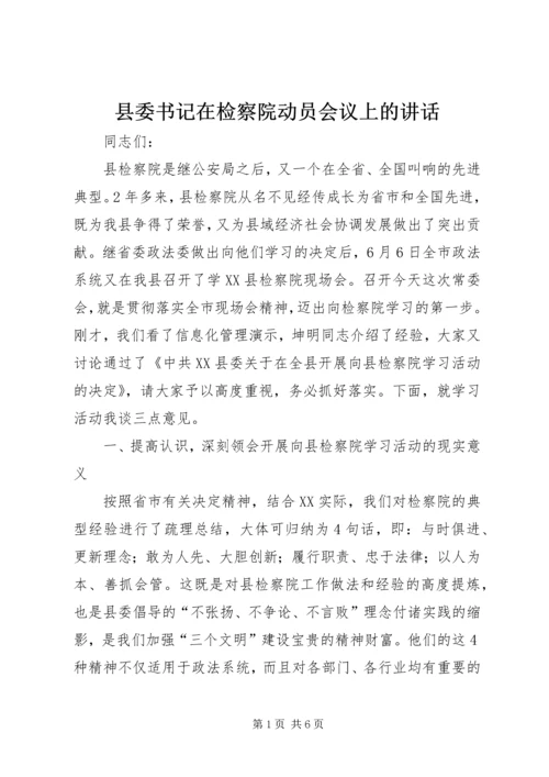 县委书记在检察院动员会议上的讲话.docx