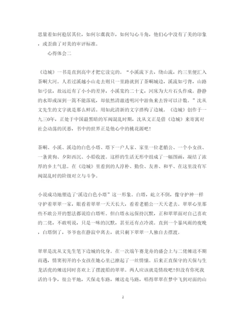 精编《边城》心得体会范文500字.docx