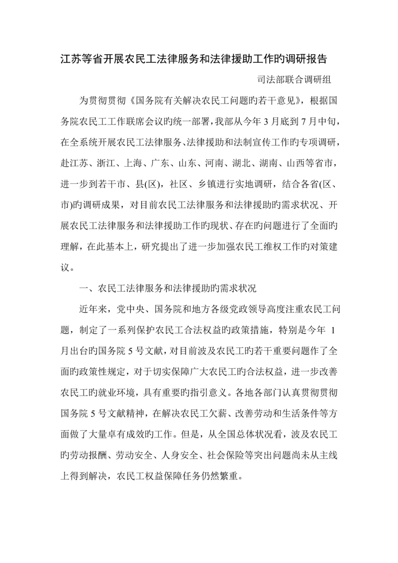 江苏等省开展农民综合工法律服务和法律援助工作的调研综合报告.docx