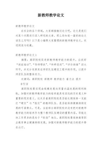 新教师教学论文.docx