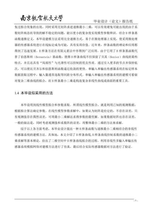 测控技术与仪器毕业论文-基于B样条递推最小二乘的非线性传感器系统建模方法.docx