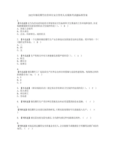 2022年烟花爆竹经营单位安全管理人员模拟考试题标准答案90