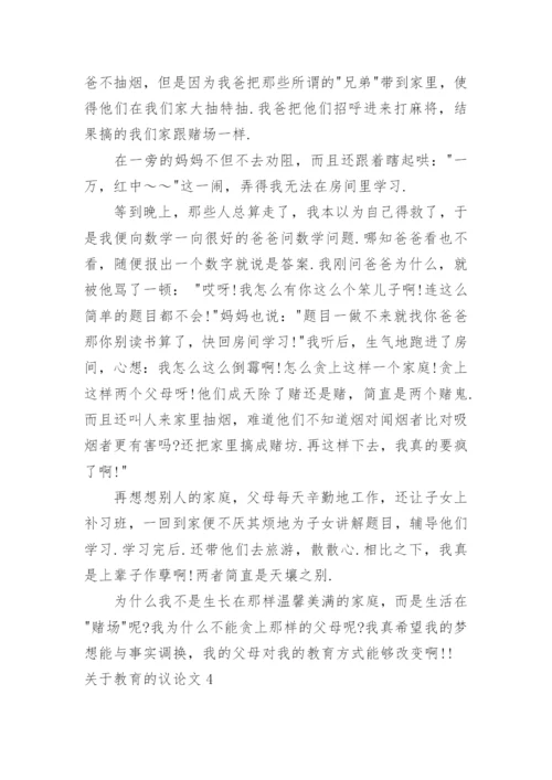 教育的议论文.docx