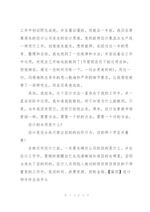 设计师年终总结开头五篇.docx