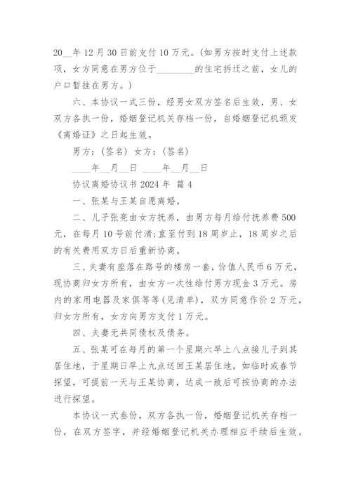 协议离婚协议书2024年.docx