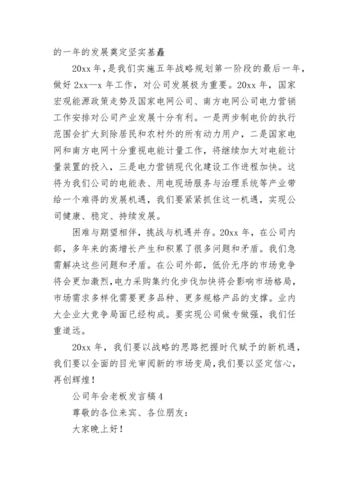 公司年会老板发言稿.docx