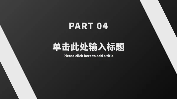 黑白工作总结汇报ppt模板