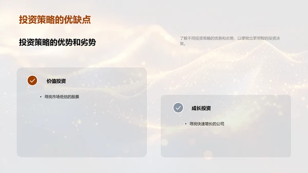 投资策略培训PPT模板