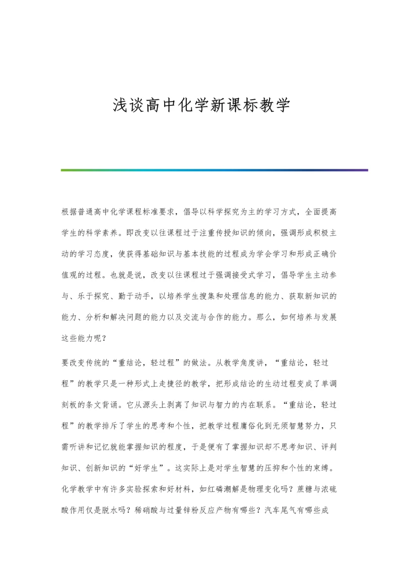 浅谈高中化学新课标教学.docx