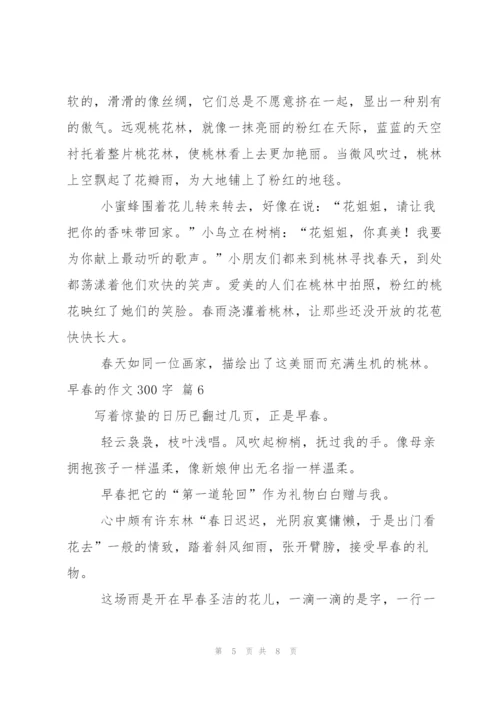 早春的作文300字八篇.docx