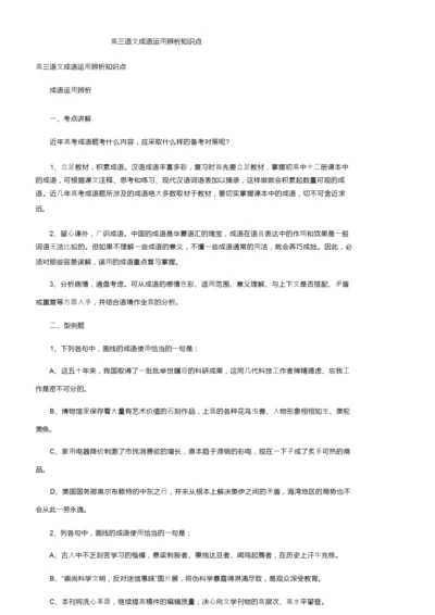 高三语文成语运用辨析知识点.docx