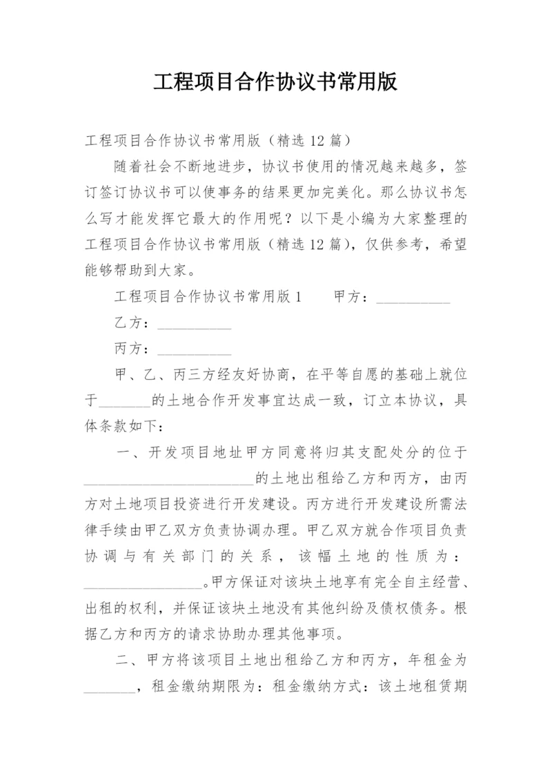 工程项目合作协议书常用版.docx