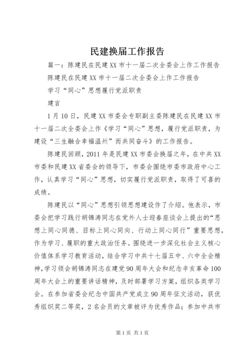 民建换届工作报告.docx