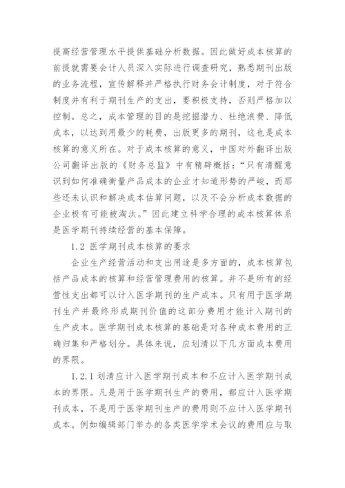浅谈医学期刊的成本核算与定价策略会计毕业论文.docx