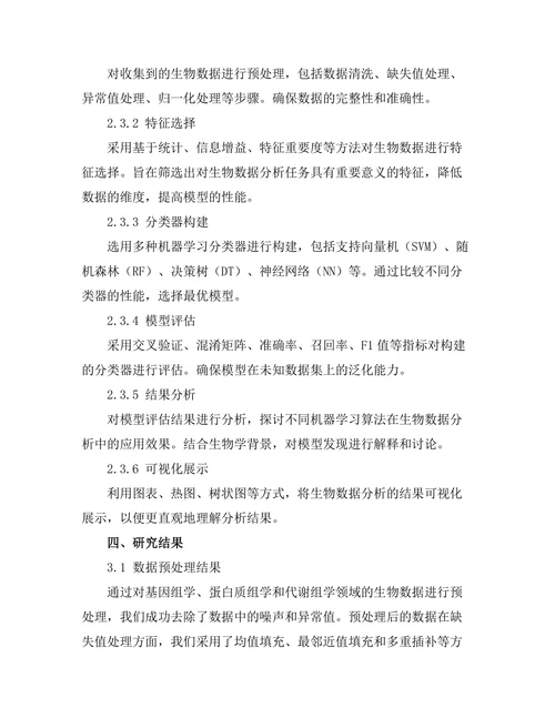 机器学习在生物数据分析中的应用