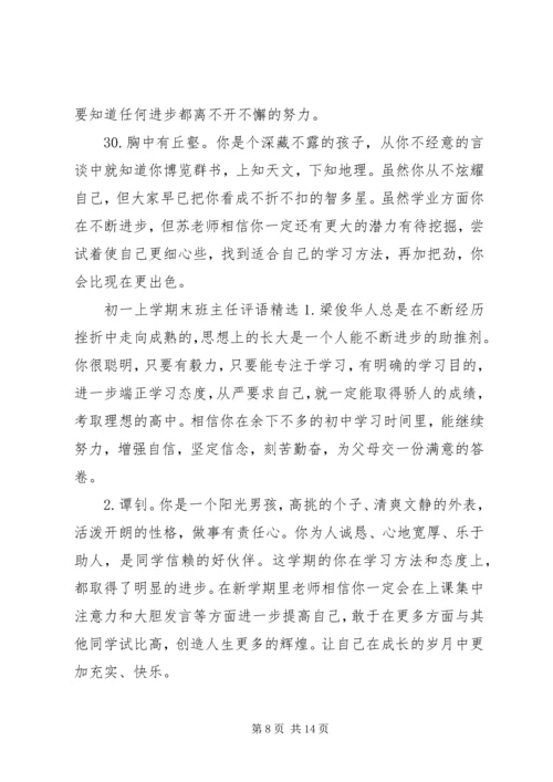 初一上学期末班主任评语.docx