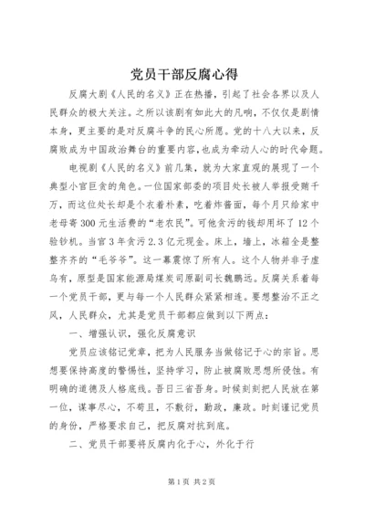 党员干部反腐心得.docx