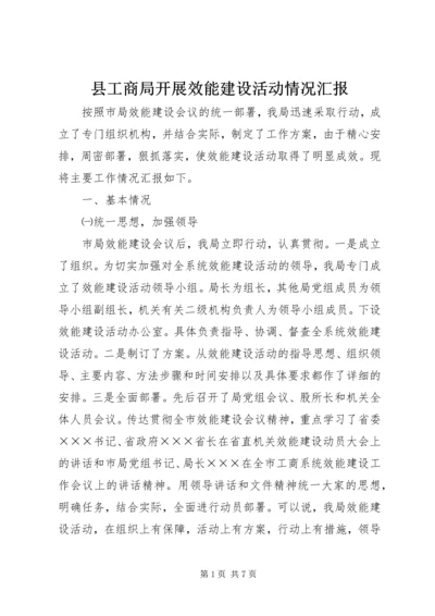 县工商局开展效能建设活动情况汇报 (5).docx