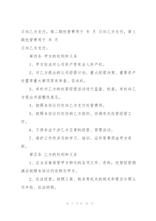 简单委托经营合同范本.docx