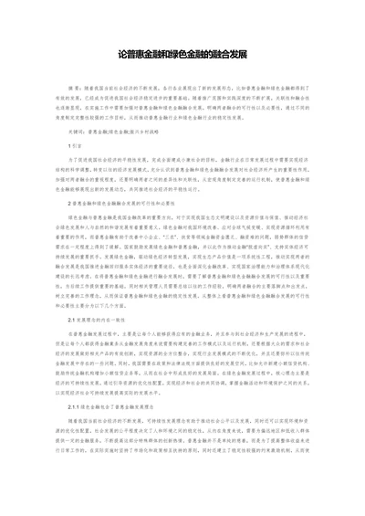 论普惠金融和绿色金融的融合发展
