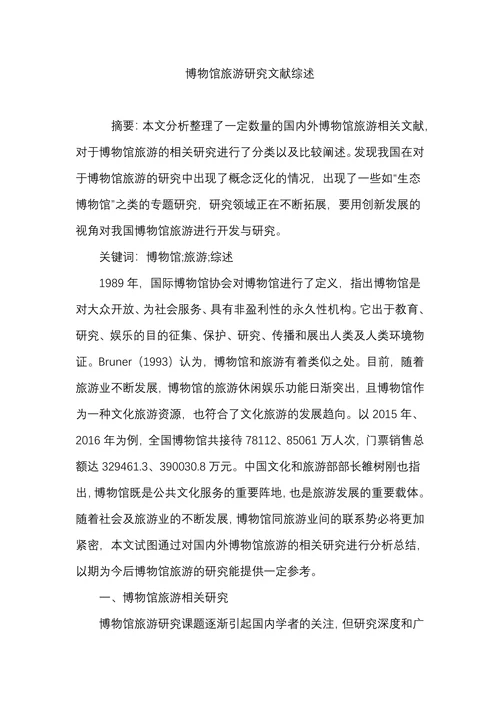博物馆旅游研究文献综述