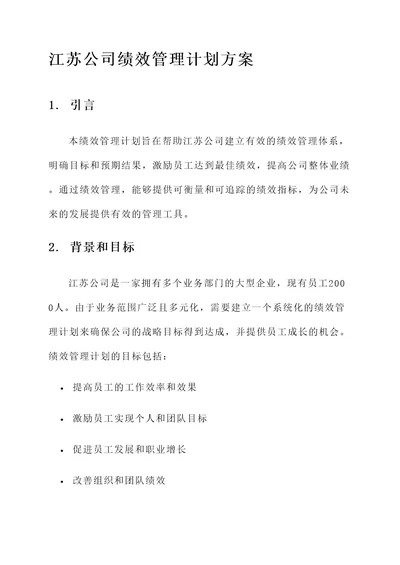 江苏公司绩效管理计划方案