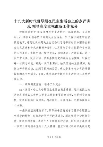 十九大新时代督导组在民主生活会上的点评讲话,领导高度重视准备工作充分.docx