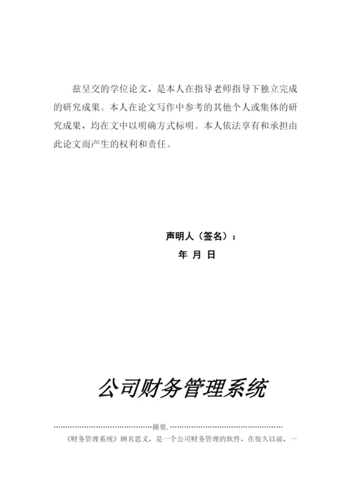 公司财务管理系统-毕业论文.docx