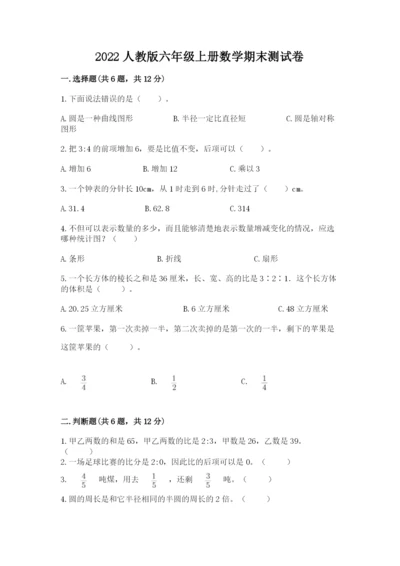 2022人教版六年级上册数学期末测试卷加下载答案.docx