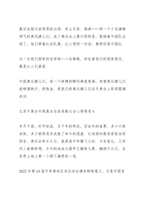 北京冬奥会冬残奥会总结表彰大会心得感受10篇.docx