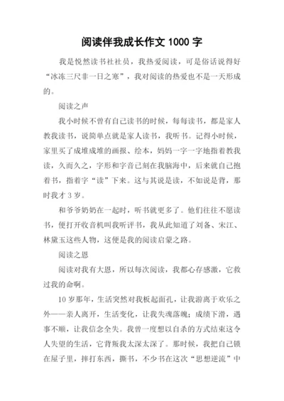 阅读伴我成长作文1000字.docx