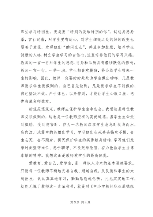 职业道德规范学习心得 (3).docx